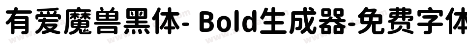 有爱魔兽黑体- Bold生成器字体转换